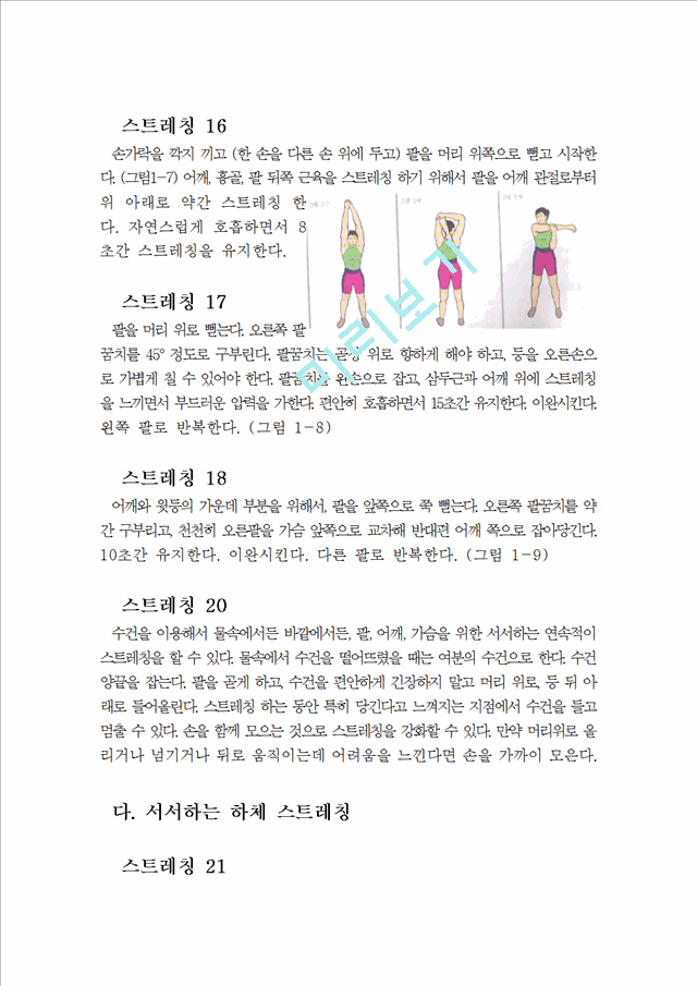 [레포트] 수영자료 (자유형, 평영, 배영, 접영)수영 동작 킥 스트레칭!   (6 )